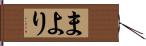まより Hand Scroll