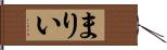 まりい Hand Scroll