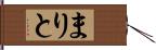 まりと Hand Scroll