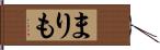 まりも Hand Scroll