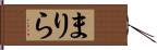 まりら Hand Scroll