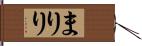 まりり Hand Scroll