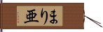 まり亜 Hand Scroll