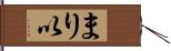 まり以 Hand Scroll