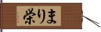 まり栄 Hand Scroll