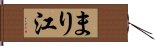 まり江 Hand Scroll