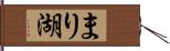 まり湖 Hand Scroll