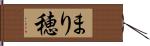 まり穂 Hand Scroll