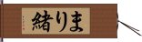 まり緒 Hand Scroll