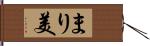 まり美 Hand Scroll