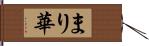 まり華 Hand Scroll