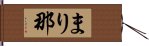 まり那 Hand Scroll