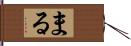 まる Hand Scroll