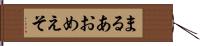 まるあおめえそ Hand Scroll