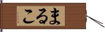 まるこ Hand Scroll