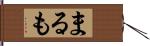 まるも Hand Scroll