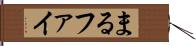 まる Hand Scroll