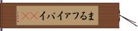 まる Hand Scroll