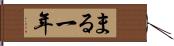 まる一年 Hand Scroll