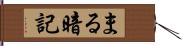 まる暗記 Hand Scroll