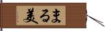 まる美 Hand Scroll