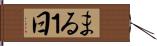 まる１日 Hand Scroll