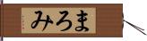 まろみ Hand Scroll