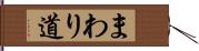 まわり道 Hand Scroll