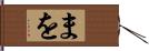 まを Hand Scroll