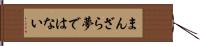 まんざら夢ではない Hand Scroll