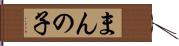 まんの子 Hand Scroll