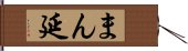 まん延 Hand Scroll