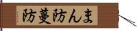 まん防 Hand Scroll