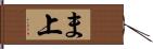 ま上 Hand Scroll