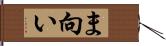 ま向い Hand Scroll