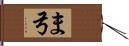 ま弓 Hand Scroll