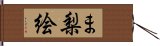 ま梨絵 Hand Scroll