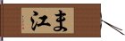 ま江 Hand Scroll