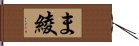 ま綾 Hand Scroll