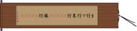 ま行 Hand Scroll