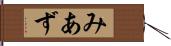 みあず Hand Scroll
