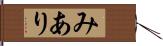 みあり Hand Scroll