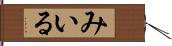 みいる Hand Scroll