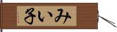 みい子 Hand Scroll