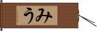 みう Hand Scroll