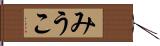 みうこ Hand Scroll
