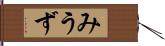 みうず Hand Scroll
