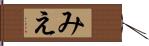 みえ Hand Scroll