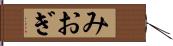 みおぎ Hand Scroll