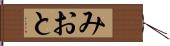 みおと Hand Scroll